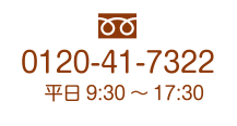 0120−41−7322 平日9:30〜17:30